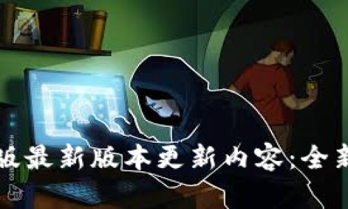 TP钱包官方版最新版本更新内容：全新功能与解析
