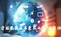 TP钱包官方版最新版本更新内容：全新功能与解析