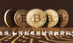 掌握TPTP游戏软件：如何利用关键词提升玩家体验