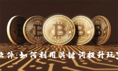 掌握TPTP游戏软件：如何利用关键词提升玩家体验和参与度