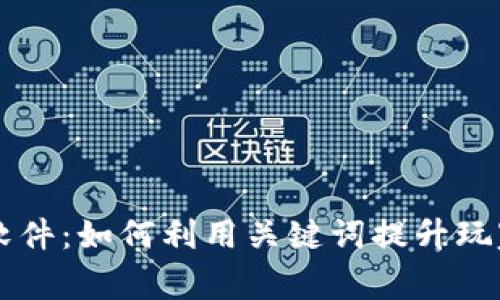 掌握TPTP游戏软件：如何利用关键词提升玩家体验和参与度