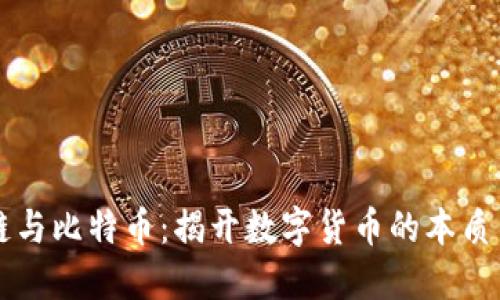 区块链与比特币：揭开数字货币的本质与未来