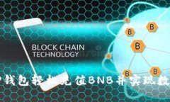 如何通过TP钱包轻松充值BNB并实现数字资产增长