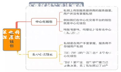 区块链和币圈之间存在着密切的关系。为了更好地理解这一关系，本文将通过几个关键部分来深入探讨。

区块链的基本概念
区块链是一种分布式账本技术。它能够以去中心化的方式记录和管理数据。每一个数据块（区块）都包含了一系列交易信息，并与前一个块相连接。这种链式结构确保了数据的不可篡改性和透明性。
简单来说，区块链就像一个巨大的数字记账本，其中记录着所有参与者的交易信息。由于其去中心化的特性，区块链不需要第三方的介入，从而增强了信任。

币圈的定义
币圈，通常指的是以加密货币为核心的金融生态圈。这里涉及的内容包括各种类型的数字货币，例如比特币、以太坊等，以及与其相关的交易平台、钱包、矿池等。
币圈的兴起与区块链技术息息相关。可以说，没有区块链就没有今日的币圈。

区块链技术的起源与发展
区块链技术最初是为了支持比特币的发行和交易而创建的。2008年，中本聪发布了比特币白皮书，介绍了这一新型的货币体系，基于区块链的框架。随着时间的推移，区块链的应用逐渐拓展到了其他领域。
除了加密货币，区块链现如今已被广泛应用于金融服务、供应链管理、医疗等多个行业。企业和组织开始认识到区块链在数据安全和透明度方面的优势。

币圈的兴起
随着比特币的成功，越来越多的加密货币开始涌现，币圈的规模迅速扩大。如今，币圈不仅包括各种数字货币，还涵盖了投资、交易、挖矿等多种活动。
特定的事件，例如比特币的价格波动、新币的发布、平台的上线等，都会引发币圈的热潮。此外，许多投资者和机构也开始关注这一新兴市场，推动币圈的发展。

区块链与币圈的相互影响
区块链与币圈之间的关系十分复杂且相互交织。区块链为币圈提供了技术支持，而币圈则推动了区块链技术的发展。
首先，区块链作为币圈的底层技术，其安全性和透明度吸引了大量投资者。当更多的人愿意投资于数字货币时，区块链技术的应用场景也在不断扩大。
其次，币圈的火爆让更多的开发者和企业关注到区块链，为其发展提供了资金和资源。许多初创公司利用区块链技术进行创新，推出了各种新应用，促进了整个行业的进步。

区块链的优势与挑战
区块链的优势主要体现在安全性和去中心化上。由于数据被分散存储在多个节点，单个节点的故障不会影响整个系统。此外，区块链的公开透明性能够增进用户之间的信任。
然而，区块链也面临着许多挑战。例如，技术的复杂性可能会导致普通用户难以理解。此外，监管政策的不确定性也可能对币圈产生影响。
虽然如此，随着技术的发展和用户的不断教育，这些挑战都是可以克服的。

未来展望
未来，区块链技术有望进一步普及，应用范围将更加广泛。随着各国政府对于区块链的关注和研究，相关的法律和政策也将逐步完善。这将为币圈带来更多的机遇与挑战。
同时，随着技术的不断进步，区块链的效率和安全性也将得到提升。相信在不久的将来，区块链与币圈将继续探索更深层次的结合。

总结
总体而言，区块链与币圈之间的关系非常密切。区块链为币圈提供了基础设施，而币圈则为区块链的发展注入了动力。理解这一关系，对于投资者、开发者以及普通用户来说，都是十分重要的。未来，两者将共同推动数字经济的发展，塑造一个更加开放和透明的金融生态环境。 

通过上述内容，希望能够帮助读者更深入地理解区块链与币圈的关系。在这个快速发展的数字时代，掌握这一知识将有助于在未来的投资和技术应用中占得先机。