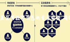 在讨论如何使用TP钱包收币之前，我们首先了解一