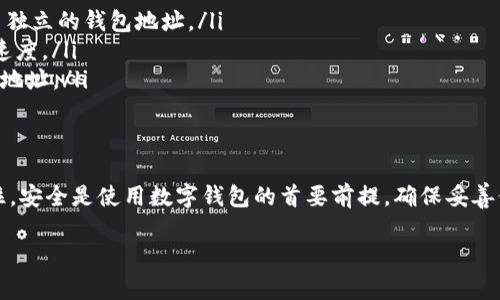 在讨论如何使用TP钱包收币之前，我们首先了解一下TP钱包是什么。TP钱包是一款非常流行的数字货币钱包，支持多种主流数字货币的存储与管理。无论是投资者、交易者还是普通用户，都可以使用TP钱包来安全地存放和收发数字资产。

接下来，我们将详细介绍如何在TP钱包上收币，包括步骤、注意事项，以及常见的问题解答。

一、创建TP钱包账户
在你能收币之前，首先需要有一个TP钱包账户。如果你还没有账户，可以按照以下步骤创建：
ol
    li下载TP钱包应用，从官方网站或者应用商店获取确保安全。/li
    li安装并打开应用，点击“创建新钱包”。/li
    li设置一个强密码，并牢记这个密码，因为它是你访问钱包的重要凭证。/li
    li系统会生成一组助记词，请妥善保存并且不要泄漏给他人。/li
/ol

二、获取您的钱包地址
收取数字货币需要你提供一个钱包地址。以下是如何获取TP钱包地址：
ol
    li打开TP钱包，登录到你的账户。/li
    li在主界面中，选择你想要收币的数字货币类型。例如，比特币（BTC）或以太坊（ETH）。/li
    li点击“接收”按钮，系统将显示一个二维码和一串地址。复制这串地址。/li
/ol

三、将钱包地址分享给发送方
现在，你需要将你的钱包地址提供给希望向你转账的人。以下是几个常见的分享方式：
ul
    listrong文本消息：/strong直接将复制的钱包地址通过微信、QQ等社交工具发送给对方。/li
    listrong二维码：/strong可以让对方直接扫描二维码进行转账，操作更简便。/li
/ul

四、确认转账
一旦对方发起转账，你会在TP钱包中收到相关通知。你可以通过以下步骤查看转账记录：
ol
    li在TP钱包主界面，点击“资产”或“交易记录”。/li
    li查找对应的交易记录，确认金额与发送者信息。/li
/ol

五、注意事项
在使用TP钱包收币时，有几个注意事项需要提醒：
ul
    li确保你提供的地址是正确的，任何错误都可能导致无法找回的损失。/li
    li不同数字货币有不同钱包地址，确保使用与币种相应的地址。/li
    li注意网络拥堵情况，可能会影响交易确认速度。/li
/ul

六、常见问题解答
在实际操作中，可能会遇到一些问题。这里我们列出一些常见问题的解答：
ul
    listrong我可以用同一地址接收不同类型的币吗？/strong不可以，每种数字货币都有自己独立的钱包地址。/li
    listrong转账速度慢怎么办？/strong可以查看网络状态，适时更改转账手续费，提升确认速度。/li
    listrong我的地址不见了，怎么办？/strong只需再次打开TP钱包，选择对应币种，即可查看地址。/li
/ul

总结
TP钱包是一个安全、便捷的数字货币钱包。通过正确的步骤，你可以轻松收取各种数字货币。记住，安全是使用数字钱包的首要前提，确保妥善保管你的密码和助记词。希望本文能帮助你顺利在TP钱包收币！

TP钱包收币指南：如何轻松收取数字资产