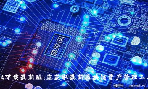 TPWallet下载最新版：您获取最新区块链资产管理工具的指南