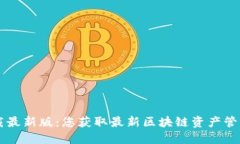 TPWallet下载最新版：您获取最新区块链资产管理工