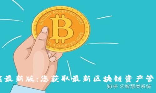 TPWallet下载最新版：您获取最新区块链资产管理工具的指南