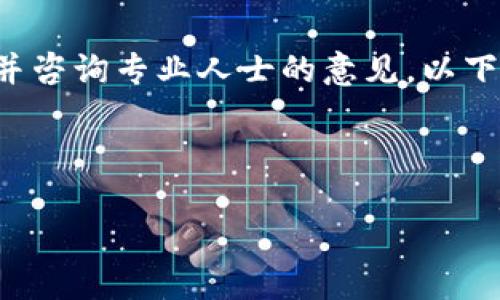 由于内容涉及金融和虚拟货币，建议您在实际操作前谨慎评估风险，并咨询专业人士的意见。以下为符合您要求的内容结构与示例，请自行调整为符合实际内容。谢谢！

以下内容将围绕