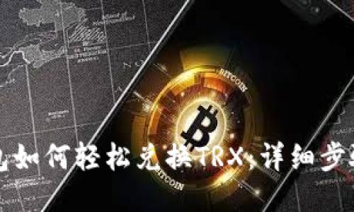 TP钱包如何轻松兑换TRX：详细步骤指南