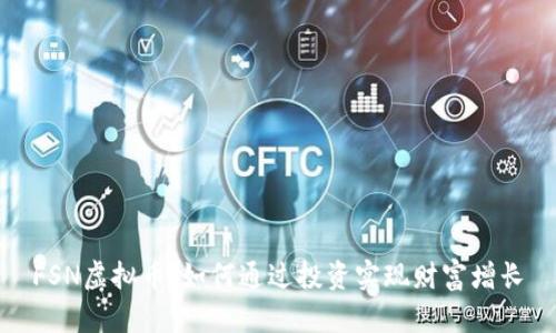 FSN虚拟币：如何通过投资实现财富增长
