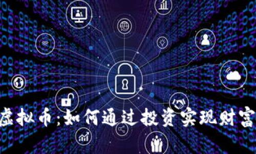 FSN虚拟币：如何通过投资实现财富增长