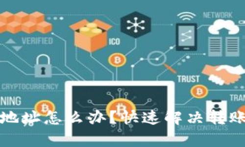 tp钱包转错地址怎么办？快速解决转账失误的方法