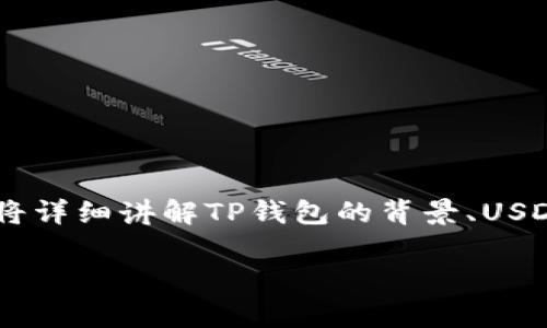 关于“TP钱包买卖U是否合法”的问题，我们需要从多个角度进行分析。这里将详细讲解TP钱包的背景、USDT（常被称为“U”）、相关法律法规，以及如何安全、合法地进行数字货币交易。

TP钱包买卖USDT是否合法？深入探讨数字货币的法律框架