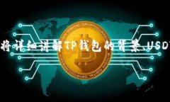 关于“TP钱包买卖U是否合法”的问题，我们需要