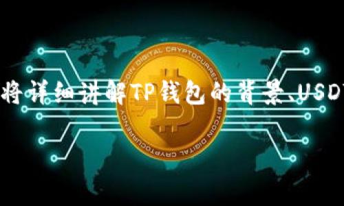 关于“TP钱包买卖U是否合法”的问题，我们需要从多个角度进行分析。这里将详细讲解TP钱包的背景、USDT（常被称为“U”）、相关法律法规，以及如何安全、合法地进行数字货币交易。

TP钱包买卖USDT是否合法？深入探讨数字货币的法律框架