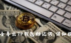 如何安全导出TP钱包助记词：详细操作指南