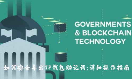 如何安全导出TP钱包助记词：详细操作指南
