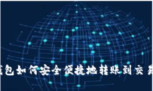 tp钱包如何安全便捷地转账到交易所？