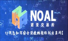 tp钱包如何安全便捷地转账到交易所？