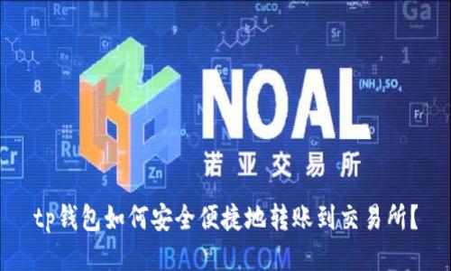 tp钱包如何安全便捷地转账到交易所？
