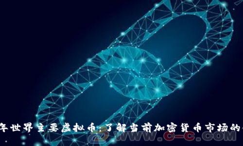 2023年世界主要虚拟币：了解当前加密货币市场的领导者