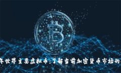 2023年世界主要虚拟币：了解当前加密货币市场的
