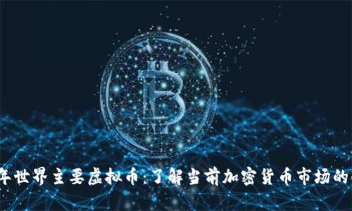 2023年世界主要虚拟币：了解当前加密货币市场的领导者
