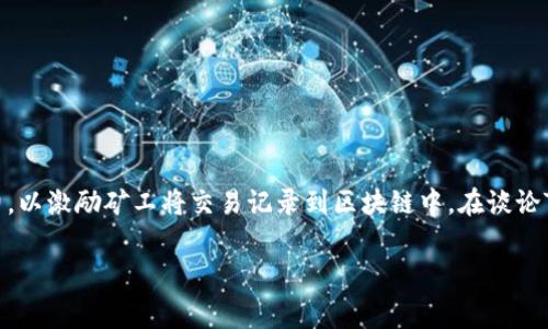 在区块链和加密货币交易的世界中，矿工费是一个至关重要的概念。对于每一笔交易，用户都需要支付矿工费，以激励矿工将交易记录到区块链中。在谈论TP钱包的矿工费之前，我们要了解矿工费用主要涉及的几个方面，以及如何在TP钱包中获得和管理这些费用。

深入了解TP钱包的矿工费及其获取方法
