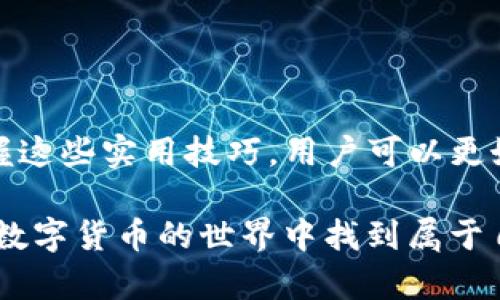   TP钱包如何快速转换成人民币：全面攻略与实用技巧 / 
 guanjianci TP钱包, 人民币, 数字货币, 钱包转换 /guanjianci 

一、什么是TP钱包？
TP钱包是一种数字货币钱包，用户可以通过它存储、管理和交易各种数字资产。近几年，随着区块链技术的发展，数字货币的使用逐渐普及。TP钱包以其安全性和易用性受到许多用户的喜爱。

二、为什么要转换人民币？
在数字货币交易中，用户常常需要将数字资产转换为法定货币，比如人民币。这是因为在许多情况下，用户希望实现盈利或进行消费，而人民币是中国的主要法定货币。通过将TP钱包中的数字货币转换为人民币，用户可以更方便地进行日常交易和消费。

三、TP钱包中有哪些数字货币可以转换？
TP钱包支持多种数字货币，如以太坊（ETH）、比特币（BTC）、波场（TRX）等。用户可以根据自己的需求，选择合适的数字货币进行兑换。

四、如何将TP钱包中的数字货币转换成人民币？
将TP钱包中的数字货币转换成人民币，通常有以下几个步骤：

h4步骤1：选择合适的交易平台/h4
用户需要选择一个支持数字货币与人民币交易的交易平台。现有的交易平台有火币网、币安等。用户在选择时应注意平台的安全性和交易费用。

h4步骤2：注册并完成身份认证/h4
在选择好的交易平台注册账号后，用户需要进行身份认证。通常需要提交身份证件及照片等信息，以确保交易安全和合规。

h4步骤3：将TP钱包中的数字货币转入交易平台/h4
完成身份认证后，用户可以将TP钱包中的数字货币转入选定的交易平台。用户需要在TP钱包中找到“转出”或“提币”的选项，输入交易平台提供的地址，并确认转账。

h4步骤4：在交易平台上进行交易/h4
数字货币转入交易平台后，用户可以开始进行交易。用户需要选择将数字货币卖出兑换人民币，可以设置限价或市价单。完成后，交易平台会将人民币存入用户的账户。

h4步骤5：将人民币提现到银行账户/h4
在成功交易后，用户可以选择将人民币提现到自己的银行账户。通常，平台会要求用户绑定银行账号，并可能会收取一定的手续费。确认提现信息无误后，用户提交请求，等待平台处理。

五、注意事项
在将TP钱包中的数字货币转换成人民币的过程中，用户需要注意以下几点：

h41. 选择安全、可靠的交易平台/h4
市场上存在许多交易平台，用户在选择时一定要确保其信誉和安全性。可参考用户评价和平台的历史记录。

h42. 注意交易手续费/h4
每个平台对交易和提现的手续费都有不同规定，用户应提前了解并做出选择，以降低成本。

h43. 避免价格波动风险/h4
数字货币市场波动较大，用户应关注市场行情，选择合适的时机进行交易，以最大化收益。

h44. 保护个人信息和资产安全/h4
用户应开启TP钱包及交易平台的双重验证功能，并定期更改密码，避免信息泄露和资产损失。

六、总结
将TP钱包中的数字货币转换为人民币是一个相对简单的过程。用户只需选择合适的平台，遵循相关步骤即可完成交易。通过掌握这些实用技巧，用户可以更好地实现资产的流动与价值的转化。希望本文能够帮助你顺利进行数字货币与人民币的转换，让你的数字资产转化为实际收益。

在这个数字化的时代，掌握数字货币的交易技巧，不仅可以提高我们的金融知识，也能够让我们在投资中占得先机。希望你能在数字货币的世界中找到属于自己的一片蓝海，实现自己的财富梦想。