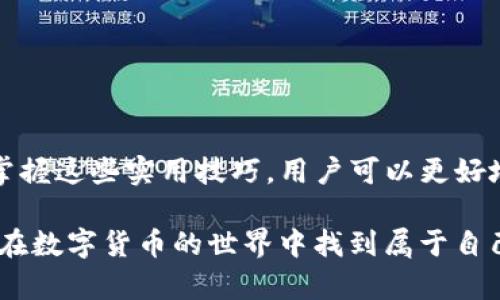   TP钱包如何快速转换成人民币：全面攻略与实用技巧 / 
 guanjianci TP钱包, 人民币, 数字货币, 钱包转换 /guanjianci 

一、什么是TP钱包？
TP钱包是一种数字货币钱包，用户可以通过它存储、管理和交易各种数字资产。近几年，随着区块链技术的发展，数字货币的使用逐渐普及。TP钱包以其安全性和易用性受到许多用户的喜爱。

二、为什么要转换人民币？
在数字货币交易中，用户常常需要将数字资产转换为法定货币，比如人民币。这是因为在许多情况下，用户希望实现盈利或进行消费，而人民币是中国的主要法定货币。通过将TP钱包中的数字货币转换为人民币，用户可以更方便地进行日常交易和消费。

三、TP钱包中有哪些数字货币可以转换？
TP钱包支持多种数字货币，如以太坊（ETH）、比特币（BTC）、波场（TRX）等。用户可以根据自己的需求，选择合适的数字货币进行兑换。

四、如何将TP钱包中的数字货币转换成人民币？
将TP钱包中的数字货币转换成人民币，通常有以下几个步骤：

h4步骤1：选择合适的交易平台/h4
用户需要选择一个支持数字货币与人民币交易的交易平台。现有的交易平台有火币网、币安等。用户在选择时应注意平台的安全性和交易费用。

h4步骤2：注册并完成身份认证/h4
在选择好的交易平台注册账号后，用户需要进行身份认证。通常需要提交身份证件及照片等信息，以确保交易安全和合规。

h4步骤3：将TP钱包中的数字货币转入交易平台/h4
完成身份认证后，用户可以将TP钱包中的数字货币转入选定的交易平台。用户需要在TP钱包中找到“转出”或“提币”的选项，输入交易平台提供的地址，并确认转账。

h4步骤4：在交易平台上进行交易/h4
数字货币转入交易平台后，用户可以开始进行交易。用户需要选择将数字货币卖出兑换人民币，可以设置限价或市价单。完成后，交易平台会将人民币存入用户的账户。

h4步骤5：将人民币提现到银行账户/h4
在成功交易后，用户可以选择将人民币提现到自己的银行账户。通常，平台会要求用户绑定银行账号，并可能会收取一定的手续费。确认提现信息无误后，用户提交请求，等待平台处理。

五、注意事项
在将TP钱包中的数字货币转换成人民币的过程中，用户需要注意以下几点：

h41. 选择安全、可靠的交易平台/h4
市场上存在许多交易平台，用户在选择时一定要确保其信誉和安全性。可参考用户评价和平台的历史记录。

h42. 注意交易手续费/h4
每个平台对交易和提现的手续费都有不同规定，用户应提前了解并做出选择，以降低成本。

h43. 避免价格波动风险/h4
数字货币市场波动较大，用户应关注市场行情，选择合适的时机进行交易，以最大化收益。

h44. 保护个人信息和资产安全/h4
用户应开启TP钱包及交易平台的双重验证功能，并定期更改密码，避免信息泄露和资产损失。

六、总结
将TP钱包中的数字货币转换为人民币是一个相对简单的过程。用户只需选择合适的平台，遵循相关步骤即可完成交易。通过掌握这些实用技巧，用户可以更好地实现资产的流动与价值的转化。希望本文能够帮助你顺利进行数字货币与人民币的转换，让你的数字资产转化为实际收益。

在这个数字化的时代，掌握数字货币的交易技巧，不仅可以提高我们的金融知识，也能够让我们在投资中占得先机。希望你能在数字货币的世界中找到属于自己的一片蓝海，实现自己的财富梦想。