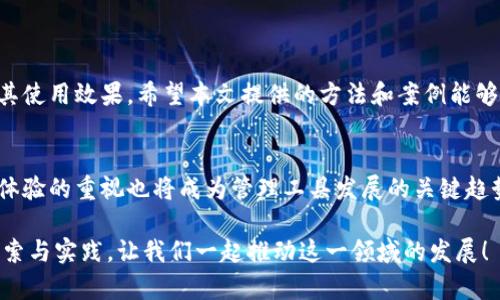 提升TP管理页面效率的最佳实践：从数据分析到用户体验
TP管理, 用户体验, 数据分析, 效率提升/guanjianci

引言
在当今的数据驱动时代，TP管理页面的设计和功能显得尤为重要。无论是企业内部管理还是客户交互，TP管理页面都扮演着关键角色。提升这一页面的效率，不仅对工作流程大有裨益，还能显著改善用户体验。本文将深入探讨如何通过数据分析、用户反馈和设计来提升TP管理页面的效率。

一、理解TP管理页面的核心功能
TP管理页面是一个综合管理工具，通常用于处理任务分配、进度跟踪和数据分析。首先，我们必须理解这个页面的核心功能。这包括：
ul
    listrong任务管理：/strong分配任务、设置优先级、跟踪进度。/li
    listrong数据分析：/strong提供实时数据分析，帮助决策。/li
    listrong用户交互：/strong允许用户反馈和沟通。/li
/ul

二、数据分析的重要性
数据分析在TP管理页面中发挥着至关重要的作用。通过准确的数据分析，管理者能够把握工作进度，识别瓶颈，及时调整策略。以下是提升数据分析效果的几种方法：

h41. 实时数据更新/h4
确保TP管理页面能够实时显示数据。可以通过API接口连接不同的数据源，实现数据的自动更新。实时数据有助于团队及时做出决策。

h42. 数据可视化/h4
使用图表和仪表盘展现数据，使得复杂信息更易于理解。数据可视化能够帮助用户快速识别趋势和异常，进而作出相应调整。

h43. 定期报告生成/h4
设定定期生成报告的机制，让团队能够回顾过去的工作表现和数据变化。通过分析这些报告，能够发现潜在的问题并进行针对性的改进。

三、用户体验
用户体验直接影响TP管理页面的有效性。提升用户体验，能够提高用户的满意度和使用率。可以从以下几个方面入手：

h41. 简洁的界面设计/h4
页面设计应尽量简洁，避免过度装饰。使用大方的布局，让用户能轻松找到所需功能。重点功能可以进行突出显示，方便快速访问。

h42. 交互设计的合理安排/h4
在交互设计方面，确保每个操作都有清晰的反馈。例如，用户在提交任务后，页面应反馈成功或失败的信息。这能够提升用户的信心，减少操作失误。

h43. 用户培训与支持/h4
为用户提供培训和支持，确保他们能够充分利用TP管理页面的功能。这可以通过线上教程、使用手册或客户服务来实现。

四、定期收集用户反馈
用户反馈是改善TP管理页面的重要依据。通过不断收集用户意见，可以持续页面设计和功能。

h41. 设立反馈渠道/h4
在TP管理页面中设置反馈渠道，比如反馈表单或用户论坛，鼓励用户主动提出意见和建议。定期检查这些反馈，并作相应的改进。

h42. 用户访谈/h4
定期进行用户访谈，深入了解他们的需求和痛点。这种一对一的交流能够为改进提供更深入的见解。

h43. 测试与迭代/h4
在进行改进时，可以采用A/B测试的方法，对不同版本的页面进行测试。通过数据分析，确认哪种设计能更有效满足用户需求。

五、技术支持的不可或缺
随着技术的进步，TP管理页面的功能也应不断跟进。例如，集成AI助手来进行自动化分析，或者使用云存储来支持数据的灵活访问。

h41. 使用云服务/h4
通过云服务实现数据存储和共享，可以提升TP管理页面的灵活性。用户无论身处何地，都能实时访问数据。

h42. 采用自动化工具/h4
引入自动化工具，可以减轻人工管理的压力，提高效率。例如，可以使用自动任务分配工具，智能地根据团队成员的工作量和技能进行任务分配。

六、案例分析
为了更直观地展示如何提升TP管理页面的效率，这里提供一个成功案例。

h4案例：某科技公司的TP管理/h4
某科技公司意识到其TP管理页面存在响应慢、数据混乱等问题，用户体验差。公司决定进行全面。
ul
    listrong实施实时数据更新：/strong通过API对接，实现数据的自动更新。用户反馈，数据准确率提升了30%。/li
    listrong设计：/strong重构页面布局，将主要功能模块化，用户操作简便，学习成本大幅降低。/li
    listrong收集用户反馈：/strong设立反馈渠道，汇总用户意见，迭代，不断提升用户的满意度。/li
/ul
最终，该公司的TP管理页面效率提升了50%。用户满意度显著提高，大家对工作内容的参与感也变得更强。

七、结论
提升TP管理页面的效率，是一个系统的工程。通过有效的数据分析、用户体验、用户反馈收集以及技术应用，可以显著提升其使用效果。希望本文提供的方法和案例能够为更多企业在TP管理页面的过程中提供帮助。

八、未来展望
TP管理页面的是一个持续的过程。随着技术的不断进步，未来管理页面将更加智能化，能更好地满足用户需求。另外，用户体验的重视也将成为管理工具发展的关键趋势。通过不断创新，我们可以期待TP管理页面在效率和体验上带来更大的突破。

无论是对企业内部管理，还是对客户服务，TP管理页面都应该成为提升工作效率和用户体验的重要工具。期待您的积极探索与实践，让我们一起推动这一领域的发展！