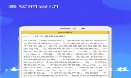 探索BISS虚拟币：如何利用区块链技术实现资产增值