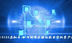 探索BISS虚拟币：如何利用区块链技术实现资产增
