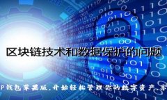   TP钱包苹果版下载：轻松管理数字资产，获取稳