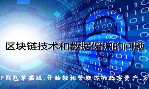   TP钱包苹果版下载：轻松管理数字资产，获取稳定收益！ / 
 guanjianci TP钱包, 数字资产管理, 钱包下载, 区块链技术 /guanjianci 

引言
随着区块链技术的迅猛发展，数字资产逐渐成为许多人投资与理财的首选。在这其中，TP钱包作为一款多功能的数字资产管理工具，为用户提供了更加便捷和高效的管理方式。如果你还在为如何下载TP钱包苹果版而困扰，或者对它的功能和优势感到疑惑，那么本文将为你详细解析。

什么是TP钱包？
TP钱包是一款专为数字货币爱好者设计的多链钱包，它支持包含以太坊、比特币等在内的多种主流数字资产。通过TP钱包，用户可以方便地实现资产的存储、转账和交易。同时，它还为用户提供了一系列的去中心化金融（DeFi）服务，包括抵押、借贷和流动性挖矿等。TP钱包的界面友好，而且安全性高，因而受到了广泛的欢迎。

TP钱包的核心功能
TP钱包拥有众多实用功能，以下是一些核心功能介绍：
ul
    listrong多链支持：/strongTP钱包支持多种区块链，用户可以在一个钱包中管理不同的资产，不再需要多个钱包来处理不同的货币。/li
    listrong去中心化金融服务：/strong用户可以直接在TP钱包中进行流动性挖矿、借贷等操作，享受DeFi带来的收益。/li
    listrong用户友好的界面：/strong钱包设计，用户上手容易，即使是新手也能快速掌握。/li
    listrong安全性高：/strongTP钱包采用了多重加密技术，确保用户资产的安全。/li
    listrong实时市场数据：/strong用户可以随时查看市场动态，快速做出投资决策。/li
/ul

TP钱包苹果版下载步骤
如果你是iOS用户，下载TP钱包的步骤非常简单。以下是详细的操作步骤：
ol
    li打开你的iPhone，找到App Store应用。/li
    li在搜索框中输入“TP钱包”，点击搜索。/li
    li在搜索结果中找到TP钱包应用，点击获取进行下载。/li
    li下载完成后，返回主屏幕找到TP钱包图标，点击打开。/li
    li首次使用时，根据提示进行注册或登录。/li
/ol

为什么选择TP钱包？
选择一个合适的钱包至关重要，TP钱包在市场上脱颖而出的原因有很多。首先，它的多链支持让用户能够灵活管理各种数字资产，这在一定程度上降低了投资风险。其次，TP钱包的安全性高是用户最为关注的因素之一，多重加密保护用户的隐私和资产。在使用TP钱包的过程中，用户还可以体验到持续更新的技术服务，这保证了用户能够享受到最前沿的金融产品与服务。

TP钱包的用户反馈
用户反馈是评估一款产品的重要标准。在各大应用商店，TP钱包的评分都较高，绝大多数用户对其表示满意。许多人称赞TP钱包的界面设计简洁直观，既适合初学者，也能满足资深玩家的需求。不少用户还特别提到其安全性能，这让他们在进行交易时感到更加安心。

常见问题解答
在使用TP钱包的过程中，用户可能会遇到一些问题。以下是一些常见问题及其解决方案：
h41. TP钱包会不会丢失我的资产？/h4
TP钱包采用了多重加密和备份机制，用户的资产安全得到了充分保障。不过，用户仍需要谨慎保管自己的私钥和助记词，避免信息泄露。
h42. 如何找回我的钱包？/h4
如果你忘记了密码，可以通过助记词重置钱包。确保你在创建钱包时妥善保存了助记词。
h43. TP钱包支持哪些币种？/h4
TP钱包支持多种主流数字货币，包括比特币、以太坊、币安链等，用户可以在钱包内直接进行交易。

结语
总的来说，TP钱包是一款出色的数字资产管理工具，特别适合需要频繁进行数字货币交易的用户。通过以上的介绍，相信你对TP钱包有了更深入的了解。立即下载TP钱包苹果版，开始轻松管理你的数字资产，享受DeFi带来的收益吧！