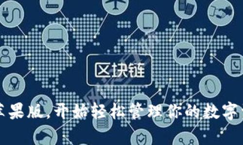   TP钱包苹果版下载：轻松管理数字资产，获取稳定收益！ / 
 guanjianci TP钱包, 数字资产管理, 钱包下载, 区块链技术 /guanjianci 

引言
随着区块链技术的迅猛发展，数字资产逐渐成为许多人投资与理财的首选。在这其中，TP钱包作为一款多功能的数字资产管理工具，为用户提供了更加便捷和高效的管理方式。如果你还在为如何下载TP钱包苹果版而困扰，或者对它的功能和优势感到疑惑，那么本文将为你详细解析。

什么是TP钱包？
TP钱包是一款专为数字货币爱好者设计的多链钱包，它支持包含以太坊、比特币等在内的多种主流数字资产。通过TP钱包，用户可以方便地实现资产的存储、转账和交易。同时，它还为用户提供了一系列的去中心化金融（DeFi）服务，包括抵押、借贷和流动性挖矿等。TP钱包的界面友好，而且安全性高，因而受到了广泛的欢迎。

TP钱包的核心功能
TP钱包拥有众多实用功能，以下是一些核心功能介绍：
ul
    listrong多链支持：/strongTP钱包支持多种区块链，用户可以在一个钱包中管理不同的资产，不再需要多个钱包来处理不同的货币。/li
    listrong去中心化金融服务：/strong用户可以直接在TP钱包中进行流动性挖矿、借贷等操作，享受DeFi带来的收益。/li
    listrong用户友好的界面：/strong钱包设计，用户上手容易，即使是新手也能快速掌握。/li
    listrong安全性高：/strongTP钱包采用了多重加密技术，确保用户资产的安全。/li
    listrong实时市场数据：/strong用户可以随时查看市场动态，快速做出投资决策。/li
/ul

TP钱包苹果版下载步骤
如果你是iOS用户，下载TP钱包的步骤非常简单。以下是详细的操作步骤：
ol
    li打开你的iPhone，找到App Store应用。/li
    li在搜索框中输入“TP钱包”，点击搜索。/li
    li在搜索结果中找到TP钱包应用，点击获取进行下载。/li
    li下载完成后，返回主屏幕找到TP钱包图标，点击打开。/li
    li首次使用时，根据提示进行注册或登录。/li
/ol

为什么选择TP钱包？
选择一个合适的钱包至关重要，TP钱包在市场上脱颖而出的原因有很多。首先，它的多链支持让用户能够灵活管理各种数字资产，这在一定程度上降低了投资风险。其次，TP钱包的安全性高是用户最为关注的因素之一，多重加密保护用户的隐私和资产。在使用TP钱包的过程中，用户还可以体验到持续更新的技术服务，这保证了用户能够享受到最前沿的金融产品与服务。

TP钱包的用户反馈
用户反馈是评估一款产品的重要标准。在各大应用商店，TP钱包的评分都较高，绝大多数用户对其表示满意。许多人称赞TP钱包的界面设计简洁直观，既适合初学者，也能满足资深玩家的需求。不少用户还特别提到其安全性能，这让他们在进行交易时感到更加安心。

常见问题解答
在使用TP钱包的过程中，用户可能会遇到一些问题。以下是一些常见问题及其解决方案：
h41. TP钱包会不会丢失我的资产？/h4
TP钱包采用了多重加密和备份机制，用户的资产安全得到了充分保障。不过，用户仍需要谨慎保管自己的私钥和助记词，避免信息泄露。
h42. 如何找回我的钱包？/h4
如果你忘记了密码，可以通过助记词重置钱包。确保你在创建钱包时妥善保存了助记词。
h43. TP钱包支持哪些币种？/h4
TP钱包支持多种主流数字货币，包括比特币、以太坊、币安链等，用户可以在钱包内直接进行交易。

结语
总的来说，TP钱包是一款出色的数字资产管理工具，特别适合需要频繁进行数字货币交易的用户。通过以上的介绍，相信你对TP钱包有了更深入的了解。立即下载TP钱包苹果版，开始轻松管理你的数字资产，享受DeFi带来的收益吧！