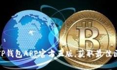 如何安全安装TP钱包APP官方正版，获取最佳区块链