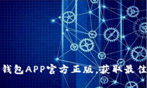 如何安全安装TP钱包APP官方正版，获取最佳区块链投资体验