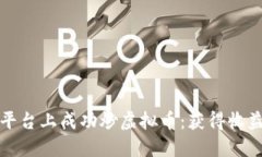 如何在币链平台上成功炒虚拟币：获得收益的实