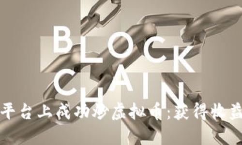如何在币链平台上成功炒虚拟币：获得收益的实用指南