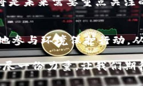 环保币与区块链的关系主要体现在以下几个方面：两者都与可持续发展和技术创新密切相关。环保币作为一种新兴的数字货币，其目标是推动环保行为和可持续发展；而区块链技术则为环保币的发行、交易和透明性提供了强大的基础设施。

环保币的定义与背景
环保币是一种特别设计的数字货币，旨在激励个人和企业采取更加环保的行为。例如，用户通过参与环保项目，减少碳排放，或使用可再生能源等活动，可以获得环保币作为奖励。这种货币不仅具有一定的价值，还能够促进环保意识的提升和实践的落实。

随着全球对气候变化和环境保护的重视，越来越多的机构和组织开始探索环保币的可能性。它们不仅能推动环保行动，还可以创建一个支持绿色经济的生态系统。

区块链技术的核心概念
区块链是一种去中心化的分布式账本技术。它通过加密和编码技术，确保所有交易的安全性以及数据的不可篡改性。每笔交易都记录在一个“区块”中，这些区块以链的形式连接在一起，形成一个完整的交易记录。

区块链的透明性和安全性使其成为数字货币的理想基础。每个人都可以查看交易记录，从而增强了信任。相比传统的中心化系统，区块链可以更有效地降低欺诈和误操作的风险。

环保币与区块链的结合
环保币与区块链的结合，主要体现在以下几个方面：

h4交易透明与可信赖性/h4
环保币的交易过程通过区块链技术记录，确保所有交易数据公开透明。用户可以随时查看其环保币的获取和使用记录。这种透明性不仅增强了用户的信任感，也迫使企业和组织更加自律。

h4智能合约实现自动化/h4
区块链技术支持智能合约的应用。在环保币的使用中，智能合约可以自动执行一些规定。例如，当某个环境保护项目完成后，参与者可以自动获得环保币，而无须人工干预。这种自动化的特点不仅提高了效率，也减少了人为错误带来的风险。

h4去中心化的治理模式/h4
环保币的管理和决策可以通过区块链上的去中心化机制实现。这意味着生态圈内的每个参与者都可以在治理过程中发声，增强了社区的参与感和归属感。去中心化的特点让不同利益相关方可以共同推动环保事业的发展，而不是依赖于单一机构的决策。

环保币的应用案例
世界各地已经涌现出一些使用环保币和区块链技术的成功案例，这些项目为未来的可持续发展提供了有效的参考。以下是几个值得关注的案例：

h4碳中和项目/h4
一些国家和地区推出了碳交易市场，允许企业通过购买和出售碳排放配额来实现碳中和。在这些市场中，环保币可以作为交易媒介，促进企业间的碳交易。

h4绿色供应链管理/h4
区块链技术可以帮助企业更好地管理绿色供应链。通过记录原材料的来源和加工过程，确保供应链中的每一个环节都符合环保标准。环保币可以作为鼓励企业采用绿色材料和工艺的一种激励机制。

h4社区环保活动/h4
一些地方社区开始使用环保币来奖励居民参与环境保护活动。例如，居民参加植树、清理垃圾等活动，可以获得环保币。这样不仅提高了居民的参与度，还增强了社区的凝聚力。

未来展望与挑战
尽管环保币与区块链的结合有着广阔的前景，但也面临着一些挑战。首先，技术的普及程度和用户接受度仍然需要提高。许多人对数字货币和区块链技术仍缺乏理解。其次，法规和政策的滞后可能限制了环保币的发展。政府和监管机构需要适应这一新兴技术，制定相应的法规，以保护消费者和市场的健康发展。

最后，市场的波动性也可能影响环保币的使用。在数字货币环境下，价格的剧烈波动可能影响用户的参与意愿。因此，如何保持环保币的稳定性将是未来需要重点关注的问题。

结论
环保币与区块链技术的结合，展示了数字货币在推动可持续发展和环保行动中的潜力。通过这种新型货币的激励机制，个人与企业可以更积极地参与环境保护行动，从而为全球的可持续发展贡献一份力量。未来，随着技术的不断进步和社会意识的提升，环保币的发展前景必将更加光明。

在这个不断变化的时代，我们每个人都可以成为环保的参与者。通过了解和使用环保币，我们不仅能为自己的经济利益服务，也能为地球的未来尽一份力量。让我们期待环保币与区块链的融合能够带来更多的惊喜与希望。