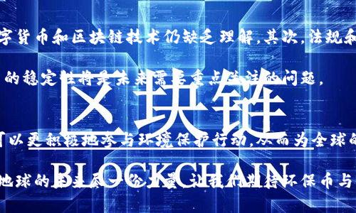 环保币与区块链的关系主要体现在以下几个方面：两者都与可持续发展和技术创新密切相关。环保币作为一种新兴的数字货币，其目标是推动环保行为和可持续发展；而区块链技术则为环保币的发行、交易和透明性提供了强大的基础设施。

环保币的定义与背景
环保币是一种特别设计的数字货币，旨在激励个人和企业采取更加环保的行为。例如，用户通过参与环保项目，减少碳排放，或使用可再生能源等活动，可以获得环保币作为奖励。这种货币不仅具有一定的价值，还能够促进环保意识的提升和实践的落实。

随着全球对气候变化和环境保护的重视，越来越多的机构和组织开始探索环保币的可能性。它们不仅能推动环保行动，还可以创建一个支持绿色经济的生态系统。

区块链技术的核心概念
区块链是一种去中心化的分布式账本技术。它通过加密和编码技术，确保所有交易的安全性以及数据的不可篡改性。每笔交易都记录在一个“区块”中，这些区块以链的形式连接在一起，形成一个完整的交易记录。

区块链的透明性和安全性使其成为数字货币的理想基础。每个人都可以查看交易记录，从而增强了信任。相比传统的中心化系统，区块链可以更有效地降低欺诈和误操作的风险。

环保币与区块链的结合
环保币与区块链的结合，主要体现在以下几个方面：

h4交易透明与可信赖性/h4
环保币的交易过程通过区块链技术记录，确保所有交易数据公开透明。用户可以随时查看其环保币的获取和使用记录。这种透明性不仅增强了用户的信任感，也迫使企业和组织更加自律。

h4智能合约实现自动化/h4
区块链技术支持智能合约的应用。在环保币的使用中，智能合约可以自动执行一些规定。例如，当某个环境保护项目完成后，参与者可以自动获得环保币，而无须人工干预。这种自动化的特点不仅提高了效率，也减少了人为错误带来的风险。

h4去中心化的治理模式/h4
环保币的管理和决策可以通过区块链上的去中心化机制实现。这意味着生态圈内的每个参与者都可以在治理过程中发声，增强了社区的参与感和归属感。去中心化的特点让不同利益相关方可以共同推动环保事业的发展，而不是依赖于单一机构的决策。

环保币的应用案例
世界各地已经涌现出一些使用环保币和区块链技术的成功案例，这些项目为未来的可持续发展提供了有效的参考。以下是几个值得关注的案例：

h4碳中和项目/h4
一些国家和地区推出了碳交易市场，允许企业通过购买和出售碳排放配额来实现碳中和。在这些市场中，环保币可以作为交易媒介，促进企业间的碳交易。

h4绿色供应链管理/h4
区块链技术可以帮助企业更好地管理绿色供应链。通过记录原材料的来源和加工过程，确保供应链中的每一个环节都符合环保标准。环保币可以作为鼓励企业采用绿色材料和工艺的一种激励机制。

h4社区环保活动/h4
一些地方社区开始使用环保币来奖励居民参与环境保护活动。例如，居民参加植树、清理垃圾等活动，可以获得环保币。这样不仅提高了居民的参与度，还增强了社区的凝聚力。

未来展望与挑战
尽管环保币与区块链的结合有着广阔的前景，但也面临着一些挑战。首先，技术的普及程度和用户接受度仍然需要提高。许多人对数字货币和区块链技术仍缺乏理解。其次，法规和政策的滞后可能限制了环保币的发展。政府和监管机构需要适应这一新兴技术，制定相应的法规，以保护消费者和市场的健康发展。

最后，市场的波动性也可能影响环保币的使用。在数字货币环境下，价格的剧烈波动可能影响用户的参与意愿。因此，如何保持环保币的稳定性将是未来需要重点关注的问题。

结论
环保币与区块链技术的结合，展示了数字货币在推动可持续发展和环保行动中的潜力。通过这种新型货币的激励机制，个人与企业可以更积极地参与环境保护行动，从而为全球的可持续发展贡献一份力量。未来，随着技术的不断进步和社会意识的提升，环保币的发展前景必将更加光明。

在这个不断变化的时代，我们每个人都可以成为环保的参与者。通过了解和使用环保币，我们不仅能为自己的经济利益服务，也能为地球的未来尽一份力量。让我们期待环保币与区块链的融合能够带来更多的惊喜与希望。