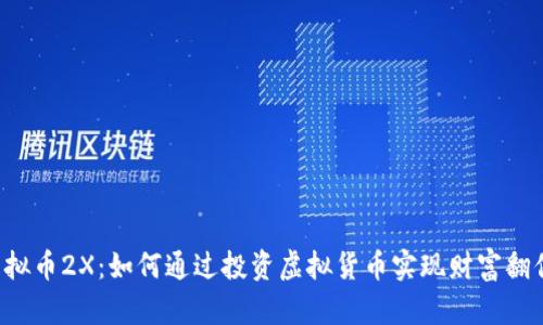 虚拟币2X：如何通过投资虚拟货币实现财富翻倍？