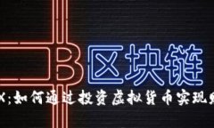 虚拟币2X：如何通过投资虚拟货币实现财富翻倍？