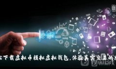 轻松下载虚拟币模拟虚拟钱包，体验真实交易的