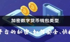 掌握虚拟币线下兑换平台的秘密：如何安全、快