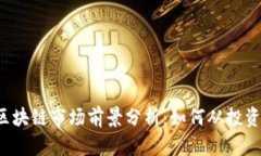 瑞朗币区块链市场前景分析：如何从投资中获利