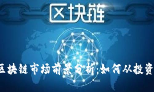 瑞朗币区块链市场前景分析：如何从投资中获利？